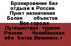 Бронирование баз отдыха в России › Пункт назначения ­ Более 2100 объектов - Все города Путешествия, туризм » Россия   . Челябинская обл.,Катав-Ивановск г.